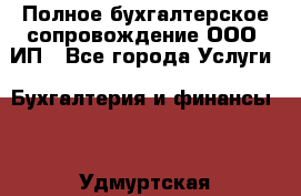 Полное бухгалтерское сопровождение ООО, ИП - Все города Услуги » Бухгалтерия и финансы   . Удмуртская респ.,Глазов г.